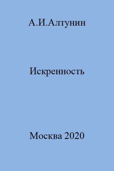 Искренность