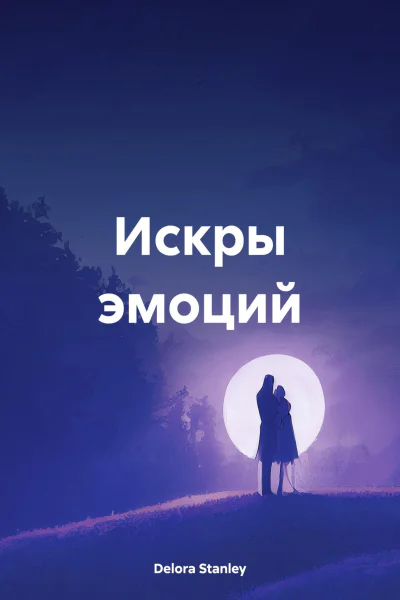 Искры эмоций