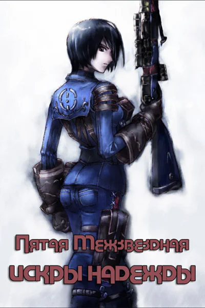 Искры надежды