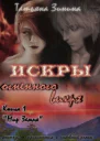 Искры огненного вихря Книга 1 Мир Земля СИ