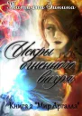 Искры огненного вихря Книга 2 Мир Аргалла СИ
