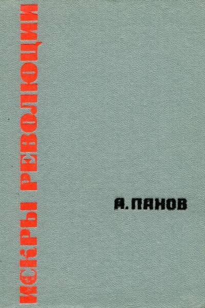 Искры революции