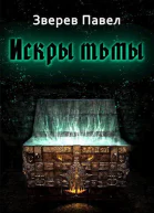 Искры тьмы