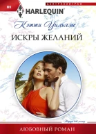 Искры желаний