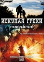 Искупая грехи