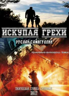 Искупая грехи