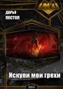 Искупи мои грехи СИ