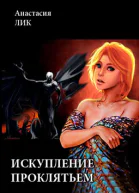 Искупление проклятьем