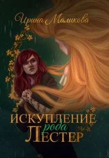 Искупление рода Лестер