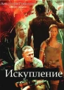 Искупление СИ