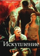 Искупление СИ
