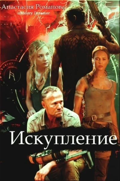 Искупление СИ