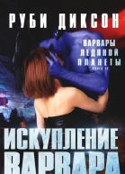 Искупление варвара