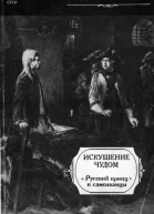 Искушение чудом