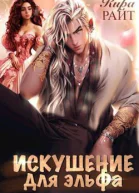 ИСКУШЕНИЕ для эльфа