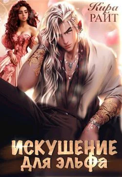 ИСКУШЕНИЕ для эльфа