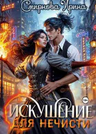 Искушение для нечисти