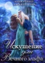 Искушение для Вечного эльфа