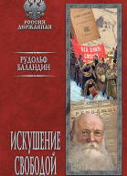 Искушение свободой  Рудольф Баландин