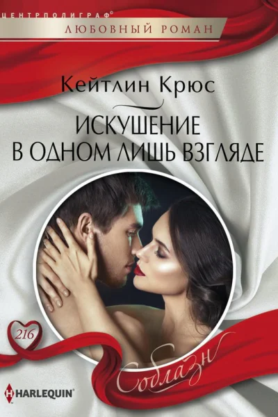 Искушение в одном лишь взгляде