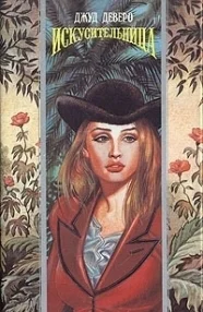 Искусительница Пленница любви
