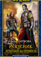 Искусник Испытание на прочность Фантастический роман