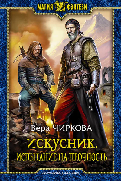 Искусник Испытание на прочность Фантастический роман