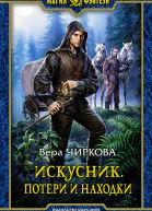 Искусник Потери и находки