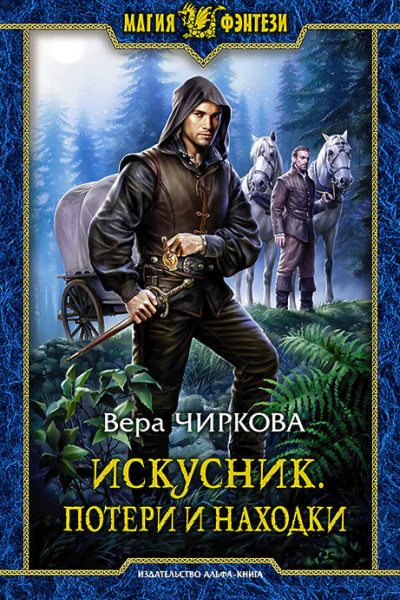 Искусник Потери и находки