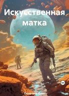 Искусственная матка