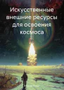 Искусственные внешние ресурсы для освоения космоса