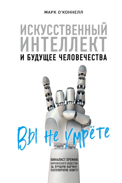 Искусственный интеллект и будущее человечества