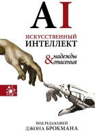 Искусственный интеллект  надежды и опасения