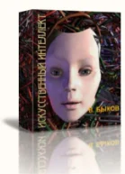 Искусственный интеллект СИ