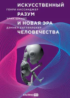 Искусственный разум и новая эра человечества