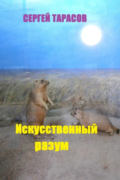 Искусственный разум