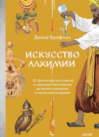 Искусство алхимии От философского камня и эликсира бессмертия до пятого элемента и магии книгоиздания