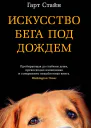 Искусство бега под дождем