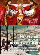 Искусство эпохи Возрождения Нидерланды Германия Франция Испания Англия