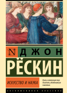 Искусство и наука  Джон Рёскин  перевод с английского Л Никифорова