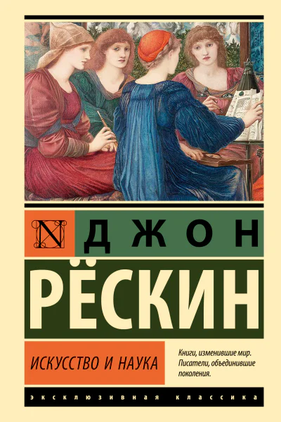 Искусство и наука  Джон Рёскин  перевод с английского Л Никифорова