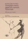 Искусство и наука танцевальнодвигательной терапии Жизнь как танец