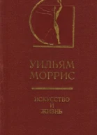 Искусство и жизнь