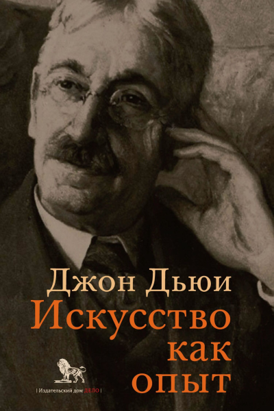 Искусство как опыт