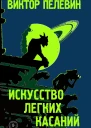 Искусство легких касаний
