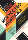 Искусство монтажа