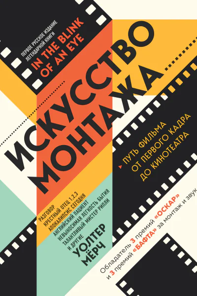 Искусство монтажа