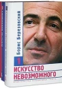 Искусство невозможного В 3х т