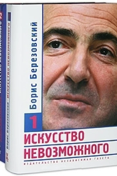 Искусство невозможного В 3х т