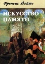 Искусство памяти